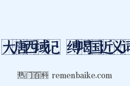 大唐西域记·缚喝国近义词是什么意思的图片